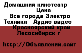 Домашний кинотеатр Elenberg HT-111 › Цена ­ 1 499 - Все города Электро-Техника » Аудио-видео   . Красноярский край,Лесосибирск г.